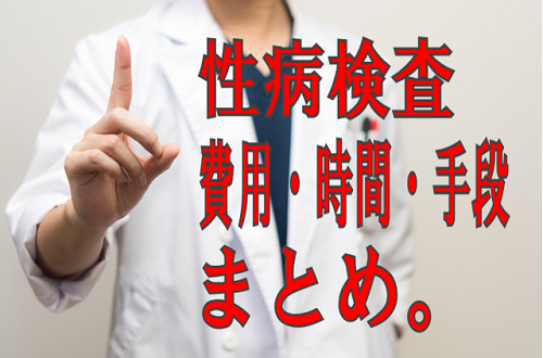 性病検査の費用時間やり方まとめイメージ